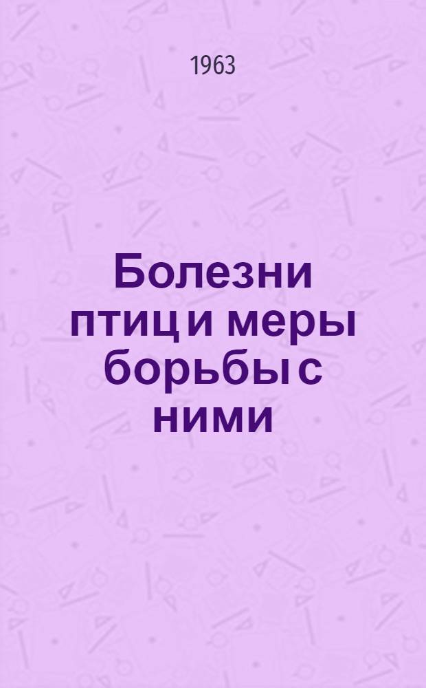 Болезни птиц и меры борьбы с ними