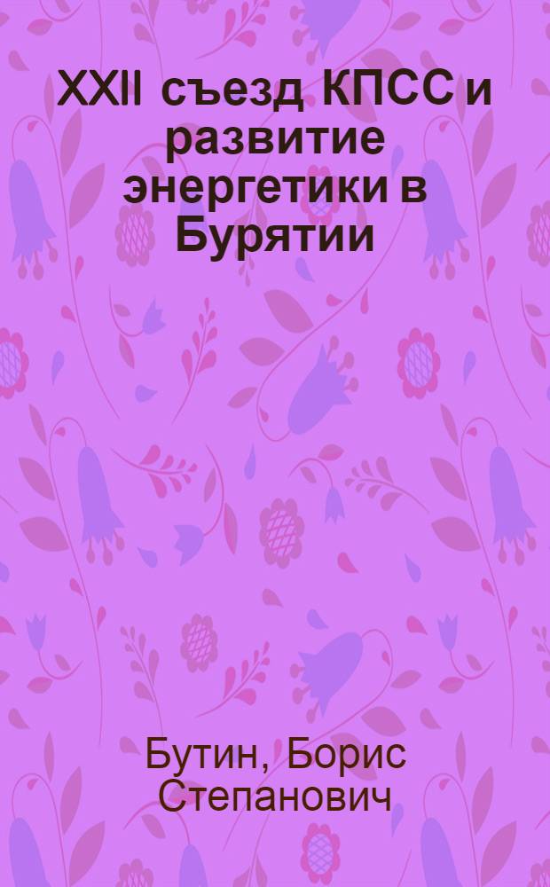 XXII съезд КПСС и развитие энергетики в Бурятии