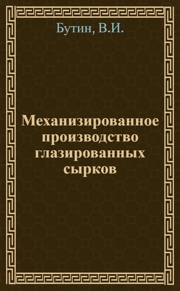 Механизированное производство глазированных сырков