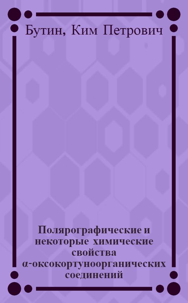 Полярографические и некоторые химические свойства α-оксокортуноорганических соединений : Автореферат дис. на соискание учен. степени кандидата хим. наук