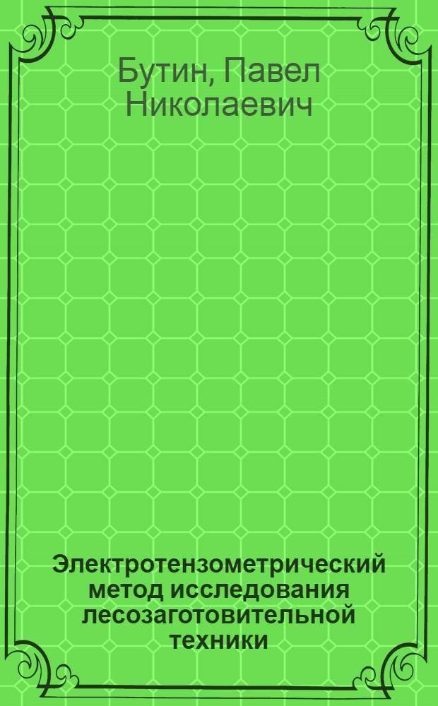 Электротензометрический метод исследования лесозаготовительной техники