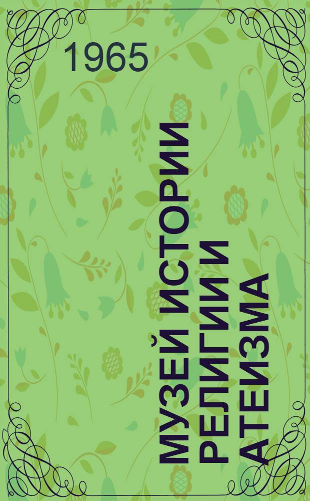 Музей истории религии и атеизма : Справочник-путеводитель