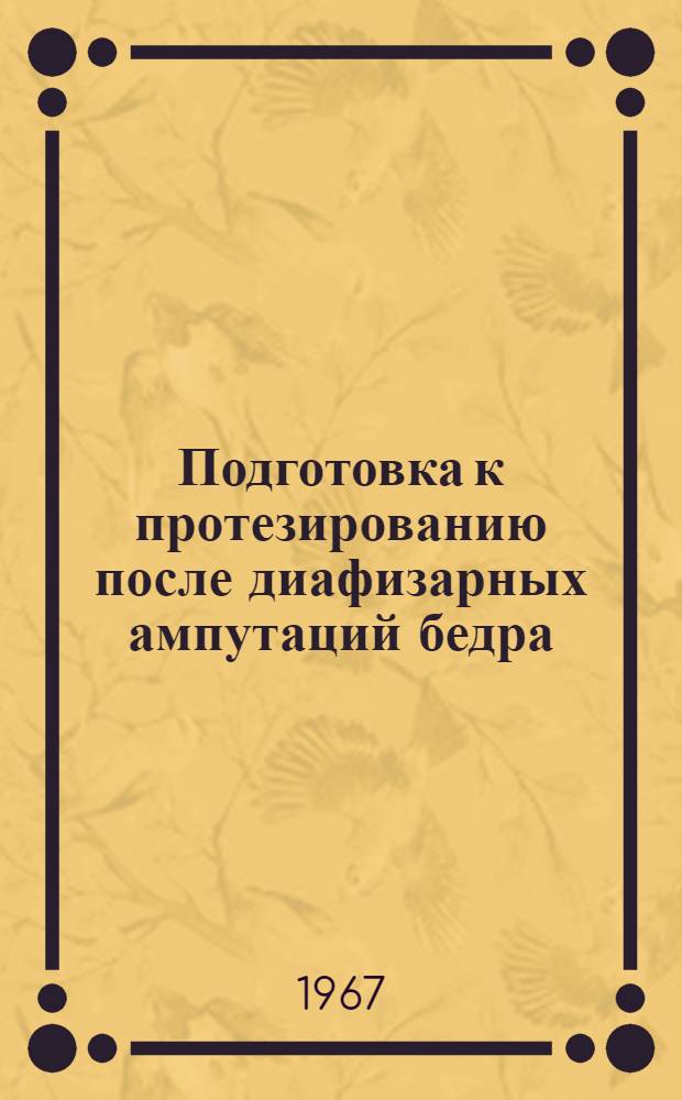 Подготовка к протезированию после диафизарных ампутаций бедра : 772 - травматология и ортопедия : Автореферат дис. на соискание учен. степени канд. мед. наук