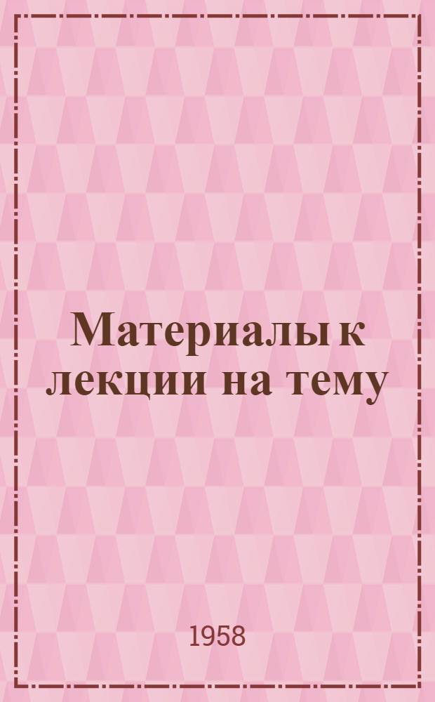 Материалы к лекции на тему: "Искусственные спутники земли и возможности межпланетных полетов"