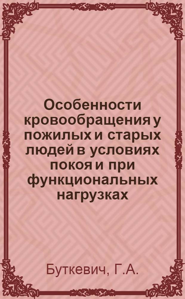 Особенности кровообращения у пожилых и старых людей в условиях покоя и при функциональных нагрузках : Автореферат дис. на соискание учен. степени канд. мед. наук