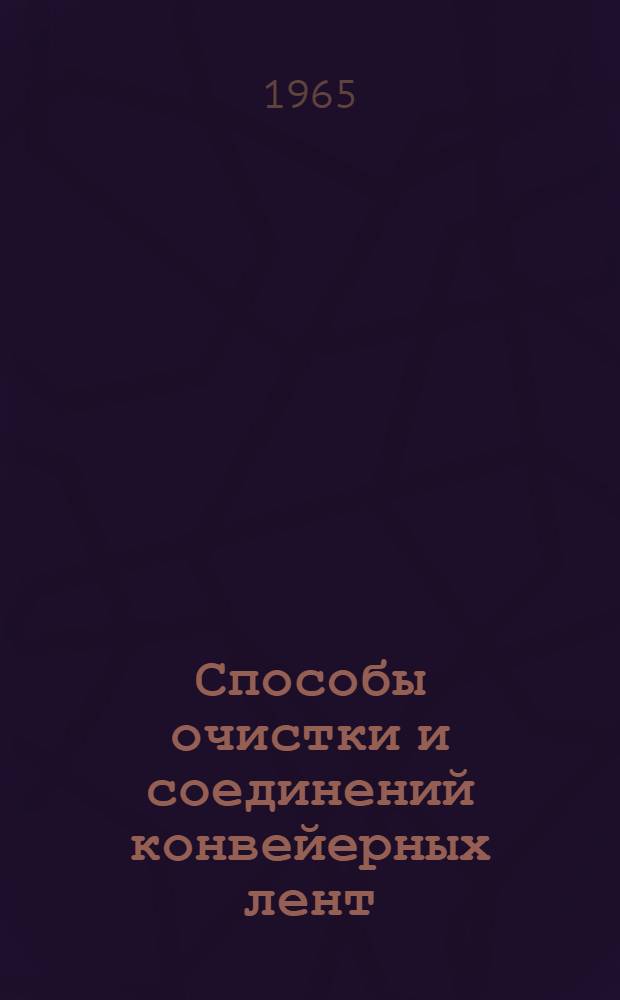 Способы очистки и соединений конвейерных лент : (Обзор)