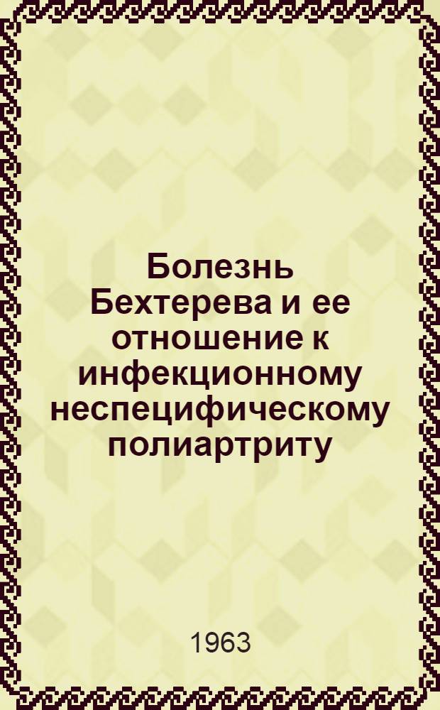 Болезнь Бехтерева и ее отношение к инфекционному неспецифическому полиартриту : Автореферат дис. на соискание учен. степени кандидата мед. наук
