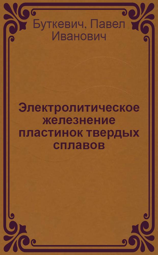 Электролитическое железнение пластинок твердых сплавов