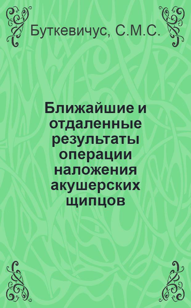 Ближайшие и отдаленные результаты операции наложения акушерских щипцов : Автореферат дис. на соискание учен. степени канд. мед. наук