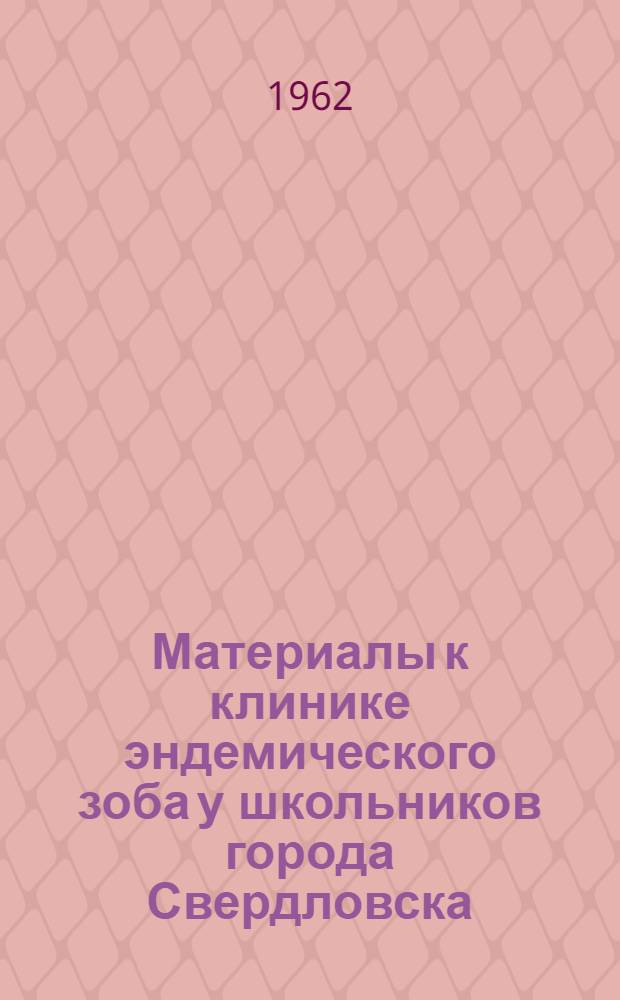 Материалы к клинике эндемического зоба у школьников города Свердловска : Автореферат дис. на соискание учен. степени кандидата мед. наук