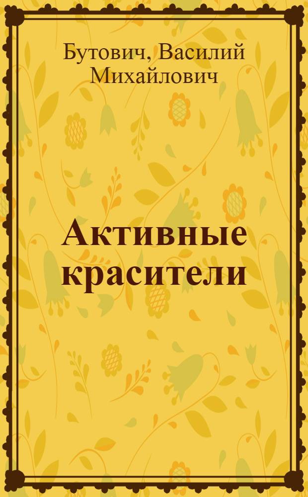 Активные красители