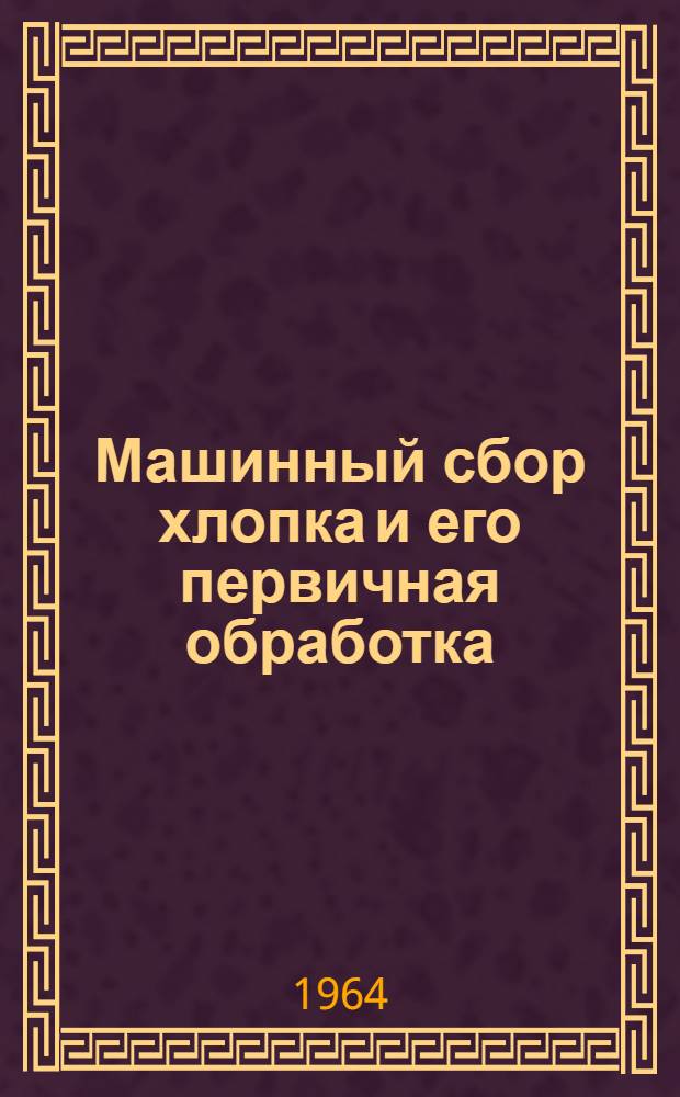 Машинный сбор хлопка и его первичная обработка