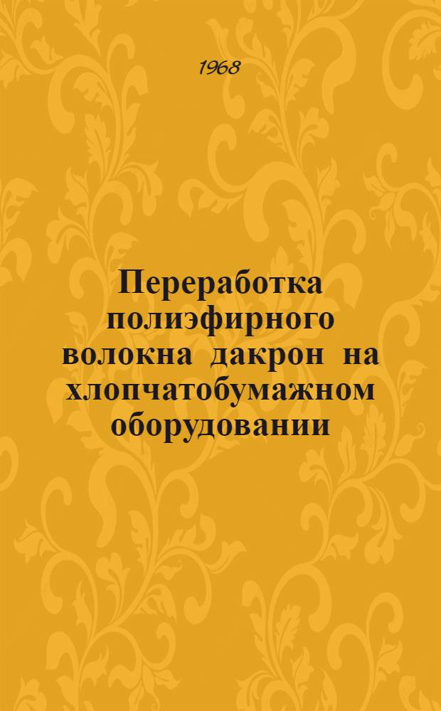 Переработка полиэфирного волокна дакрон на хлопчатобумажном оборудовании : Обзор