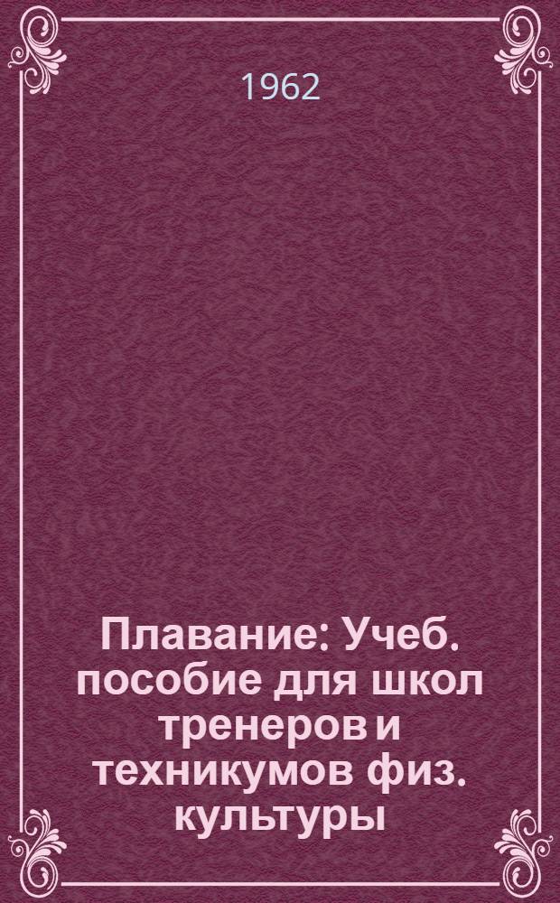 Плавание : Учеб. пособие для школ тренеров и техникумов физ. культуры