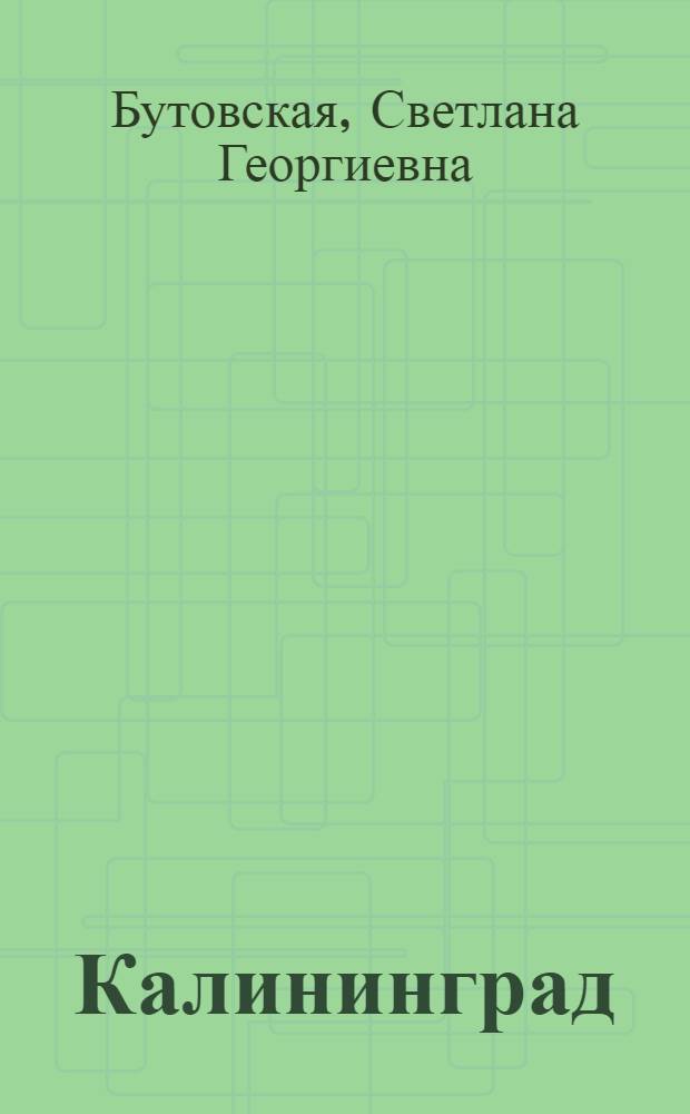 Калининград : Иллюстрир. очерк