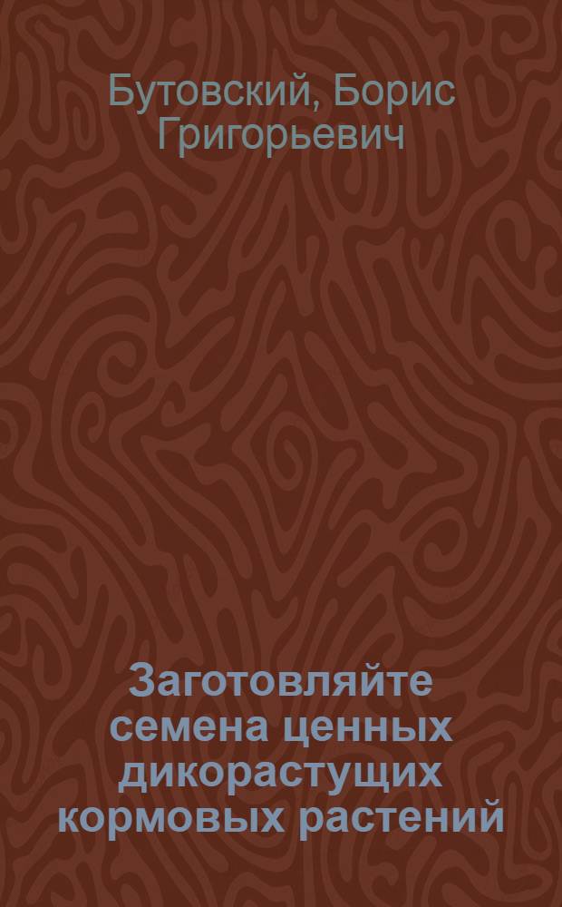 Заготовляйте семена ценных дикорастущих кормовых растений
