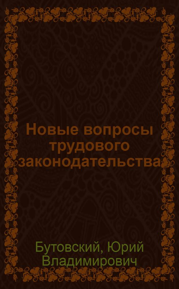 Новые вопросы трудового законодательства