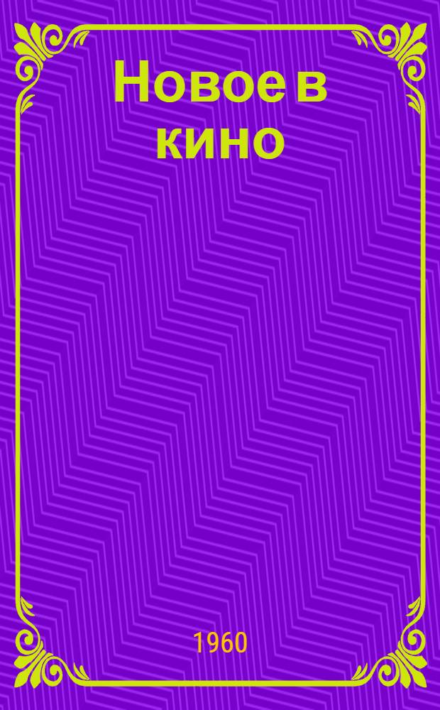 Новое в кино : (Кинотехника сегодня и завтра)