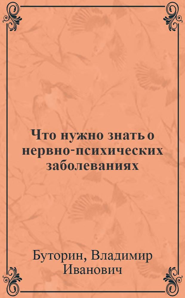 Что нужно знать о нервно-психических заболеваниях