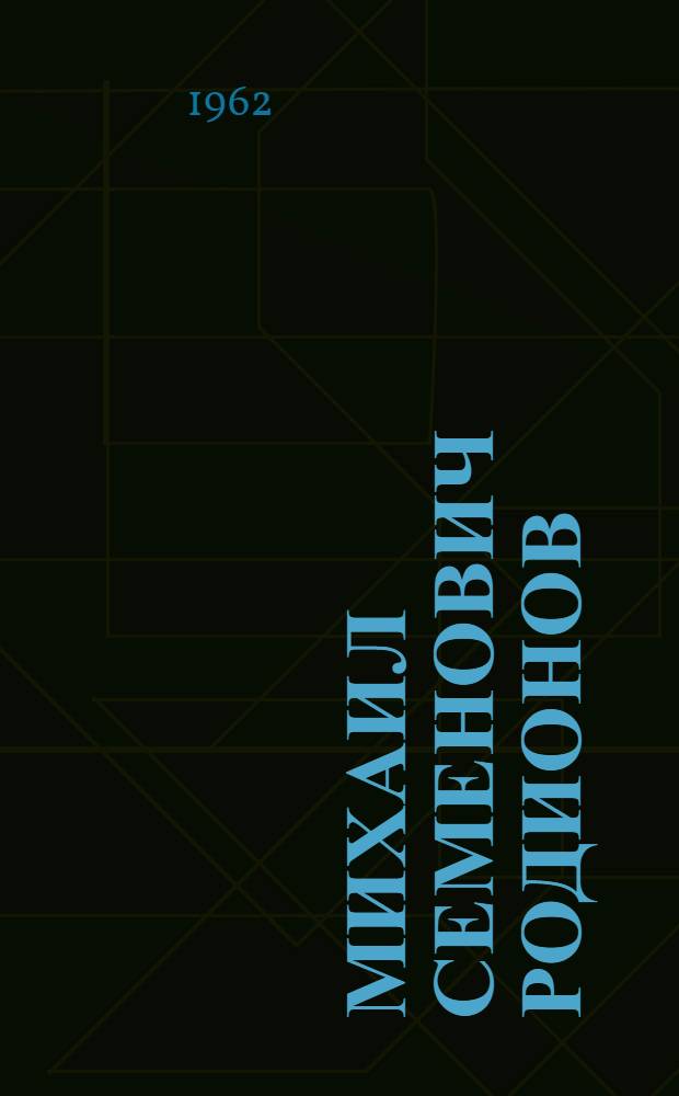 Михаил Семенович Родионов : Художник. 1885-1956