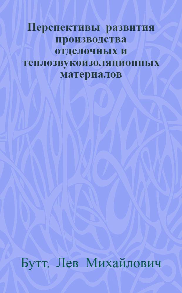 Перспективы развития производства отделочных и теплозвукоизоляционных материалов