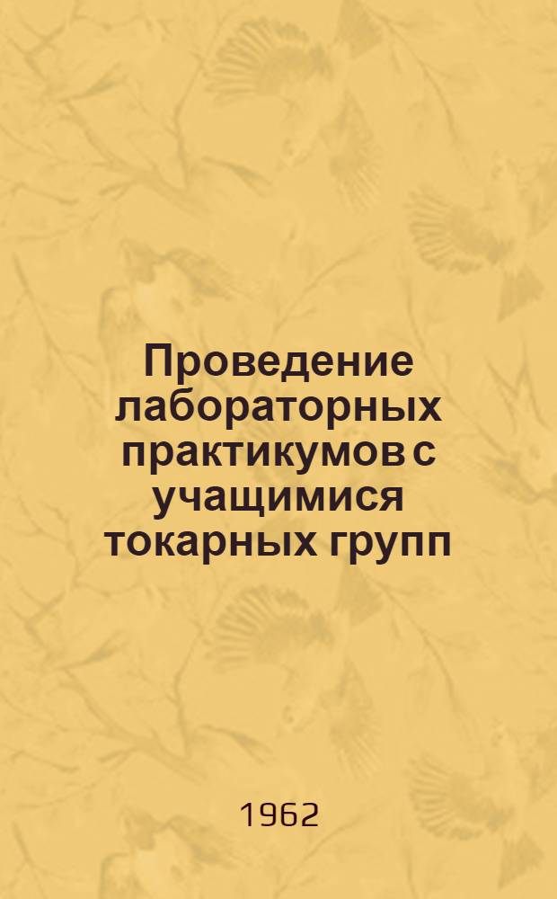 Проведение лабораторных практикумов с учащимися токарных групп