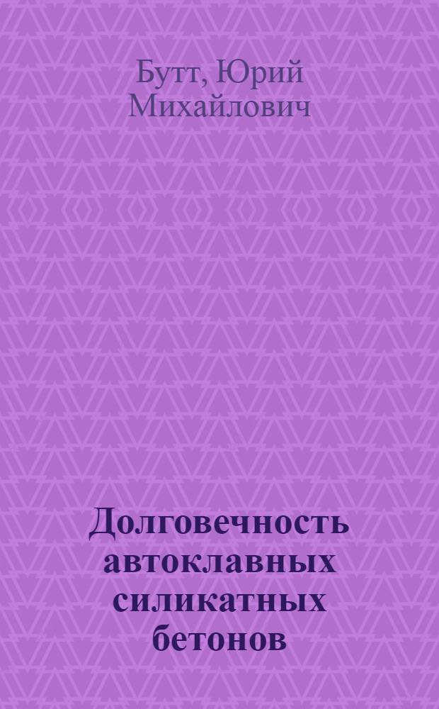 Долговечность автоклавных силикатных бетонов