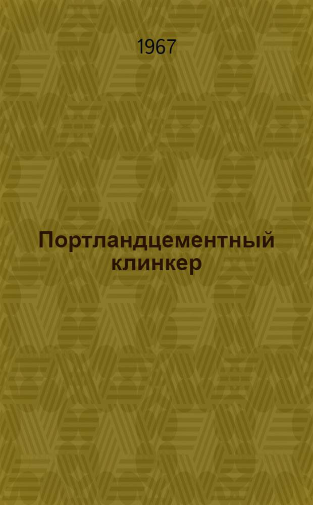 Портландцементный клинкер