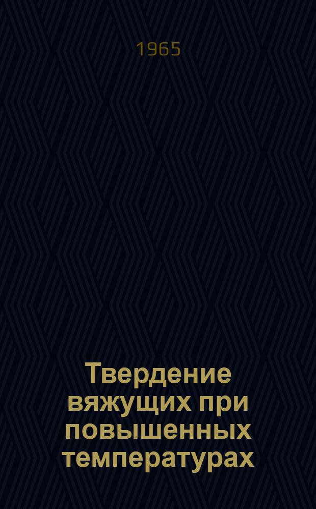 Твердение вяжущих при повышенных температурах
