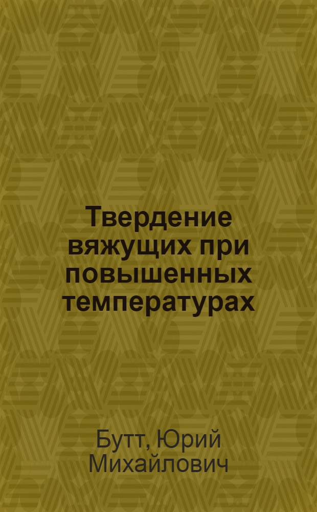 Твердение вяжущих при повышенных температурах