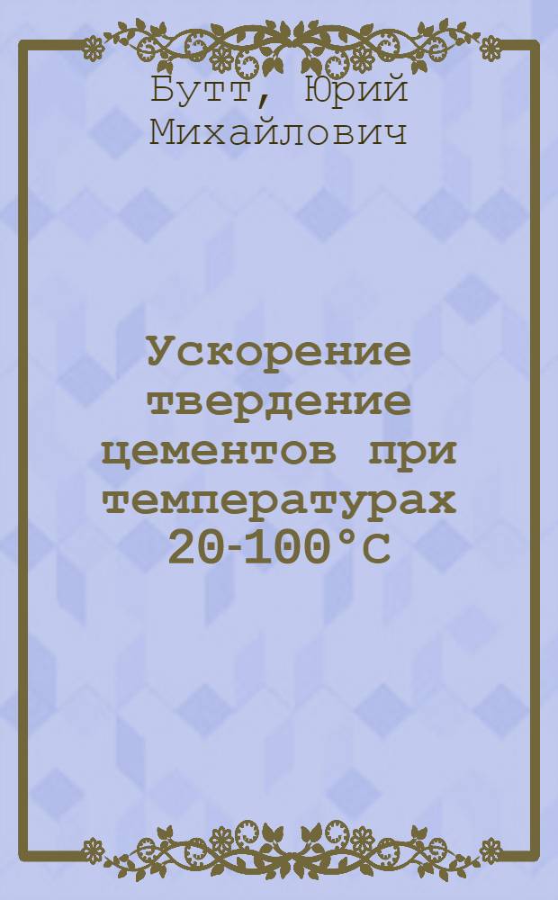 Ускорение твердение цементов при температурах 20-100°С