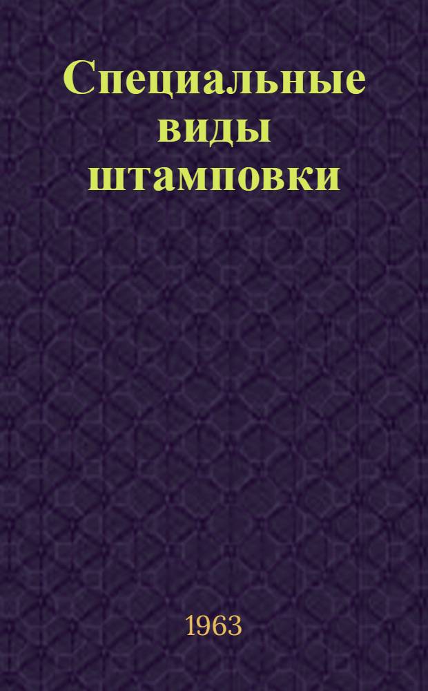 Специальные виды штамповки : Учеб. пособие для вузов