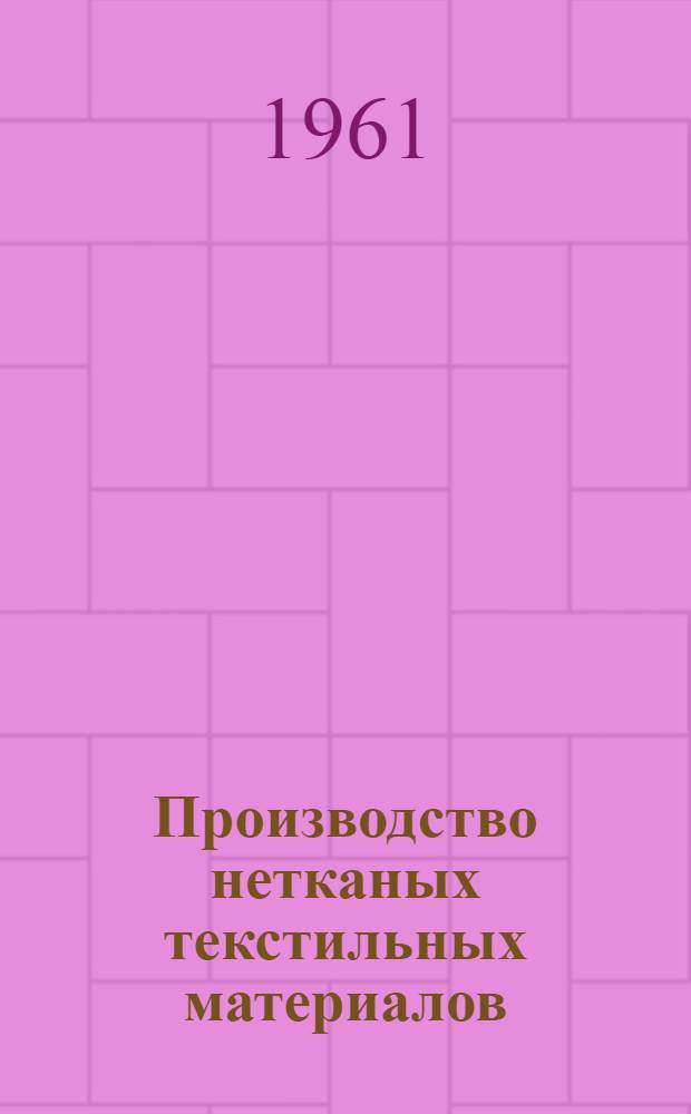 Производство нетканых текстильных материалов : (Вязально-прошивной способ)