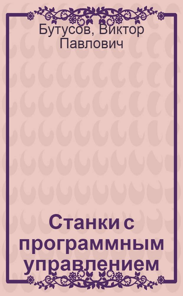 Станки с программным управлением