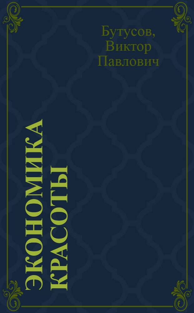 Экономика красоты : (Из опыта внедрения производ. культуры)