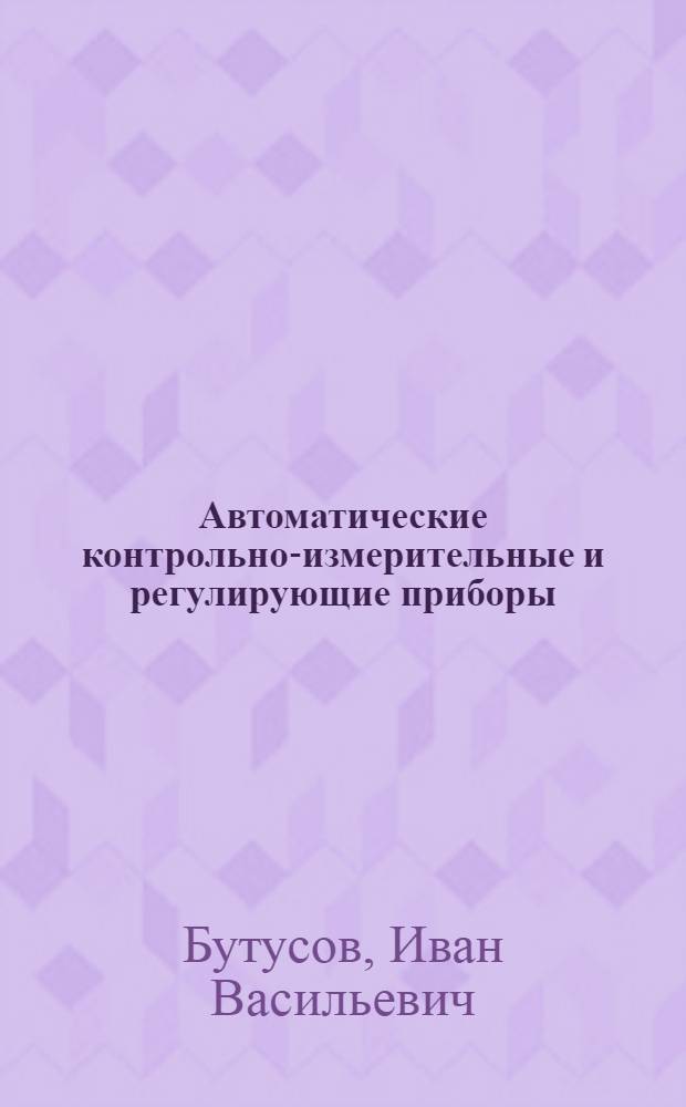 Автоматические контрольно-измерительные и регулирующие приборы