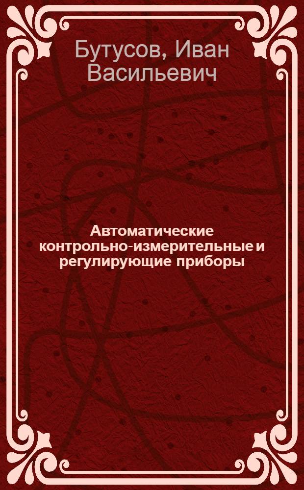 Автоматические контрольно-измерительные и регулирующие приборы