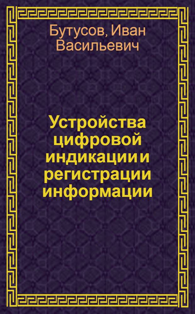 Устройства цифровой индикации и регистрации информации