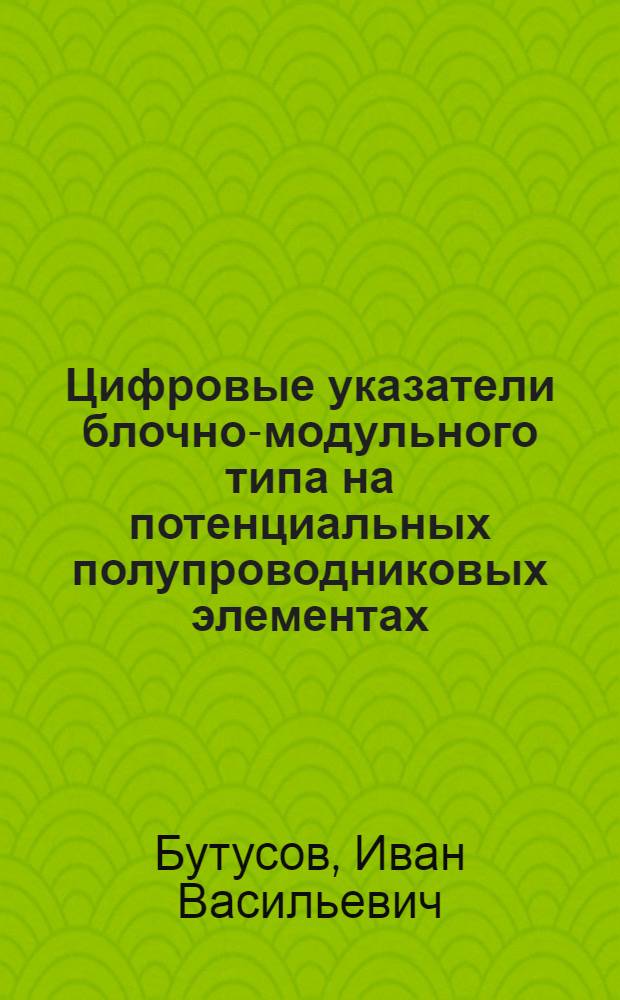 Цифровые указатели блочно-модульного типа на потенциальных полупроводниковых элементах