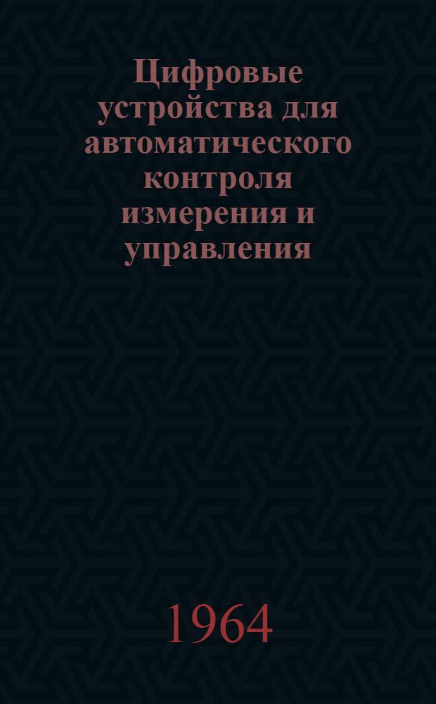 Цифровые устройства для автоматического контроля измерения и управления