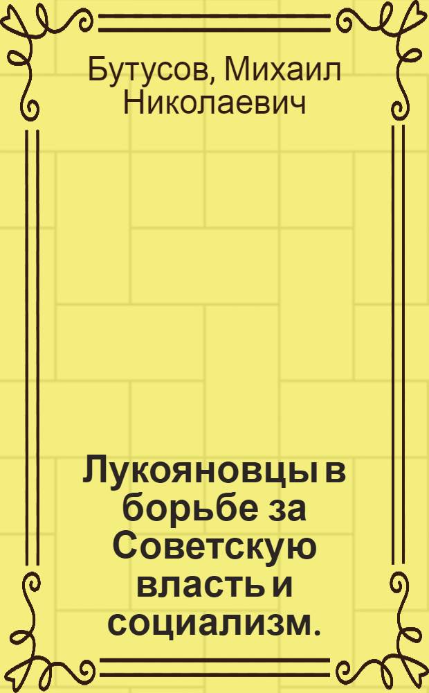 Лукояновцы в борьбе за Советскую власть и социализм. (1917-1957 гг.)