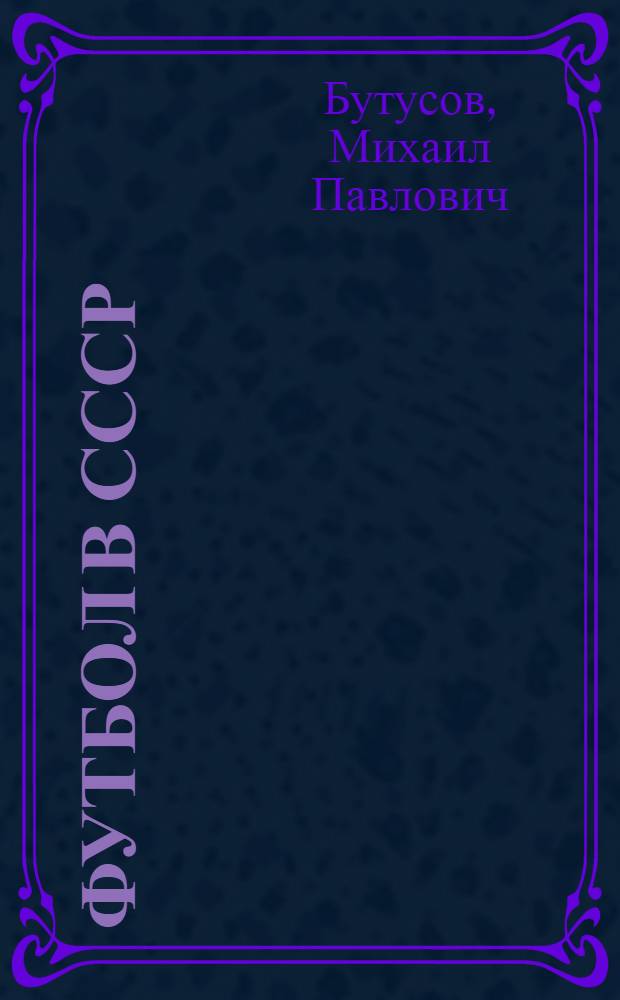 Футбол в СССР