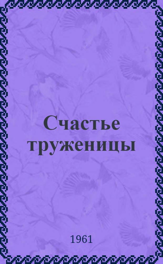 Счастье труженицы : Птичница колхоза им. Ленина Рыбин. района об опыте работы