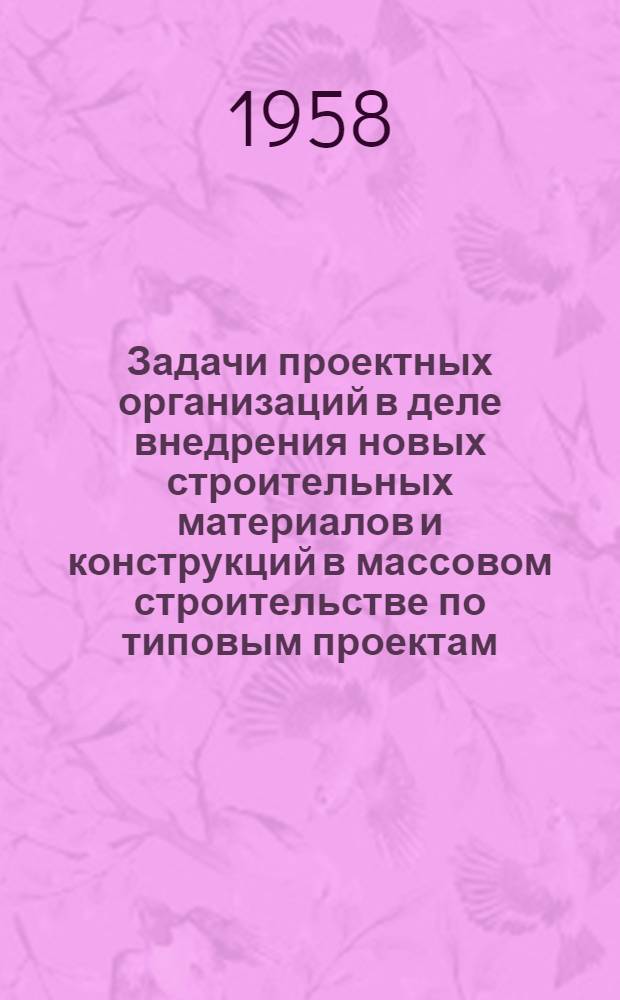 Задачи проектных организаций в деле внедрения новых строительных материалов и конструкций в массовом строительстве по типовым проектам