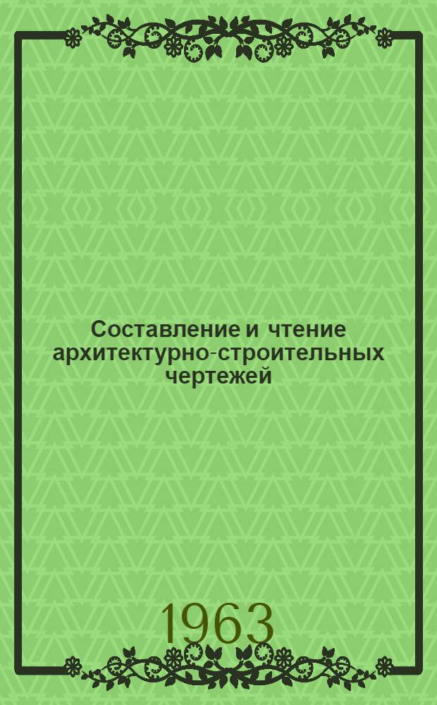 Составление и чтение архитектурно-строительных чертежей