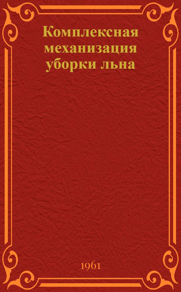 Комплексная механизация уборки льна