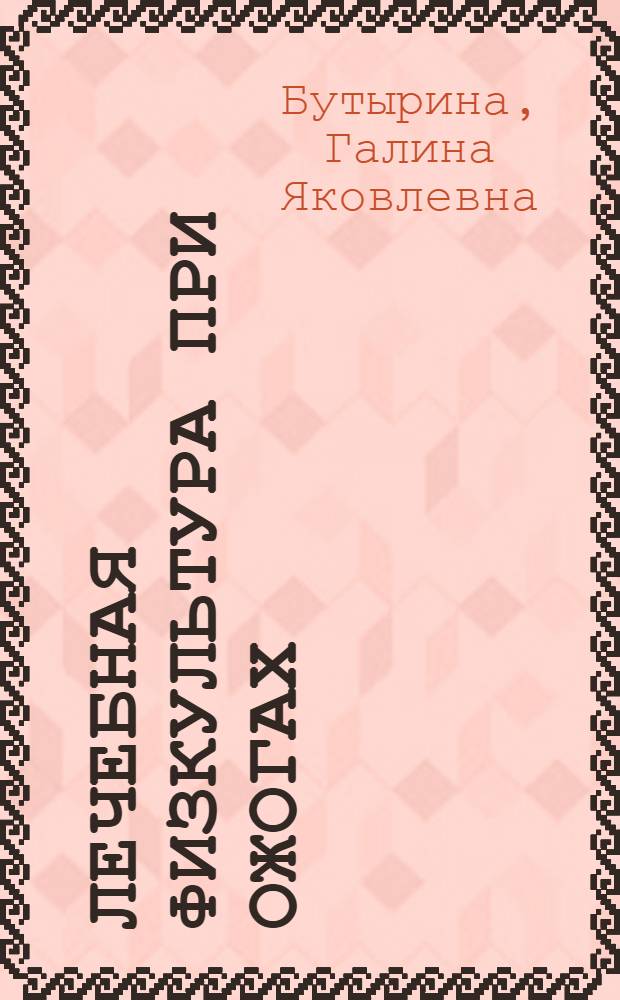 Лечебная физкультура при ожогах