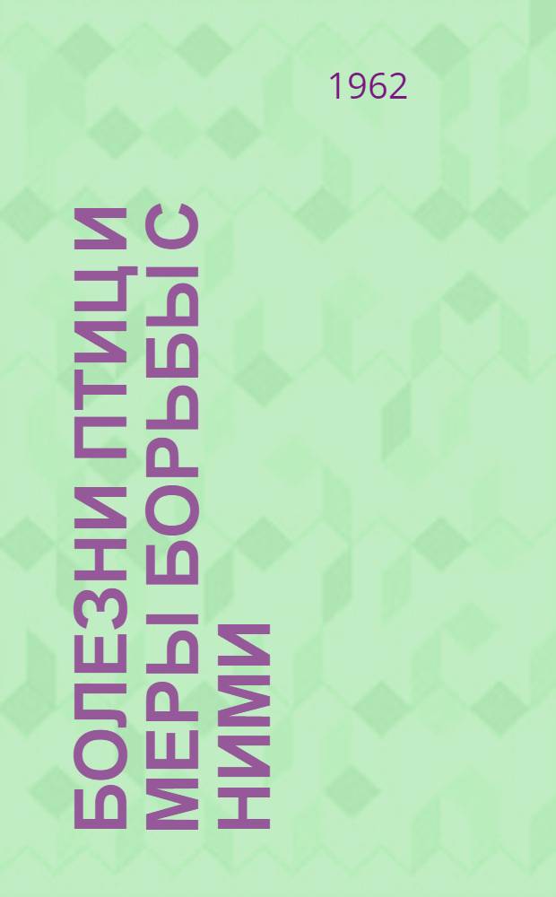 Болезни птиц и меры борьбы с ними