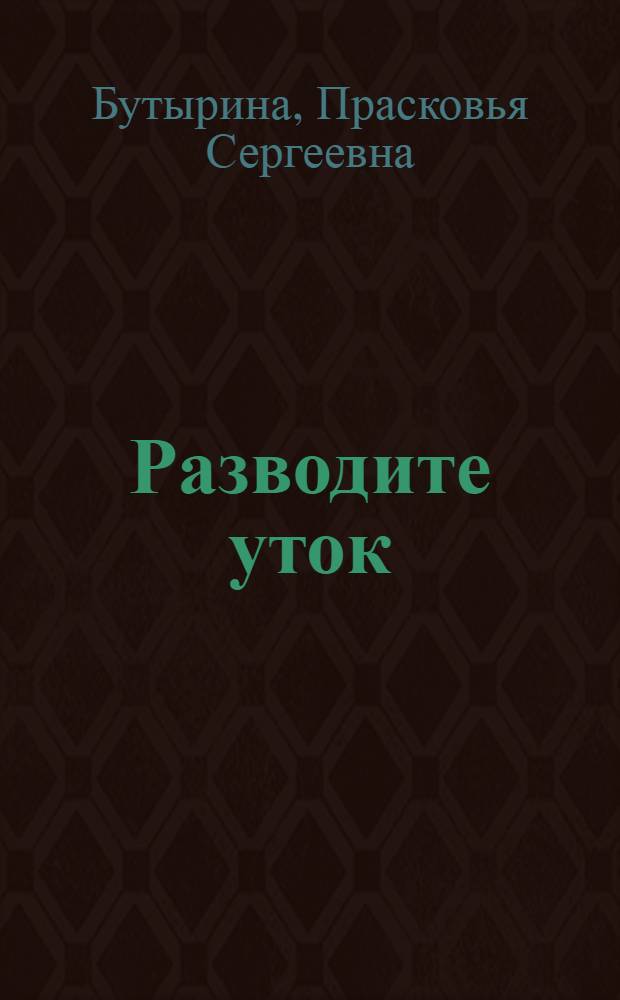 Разводите уток