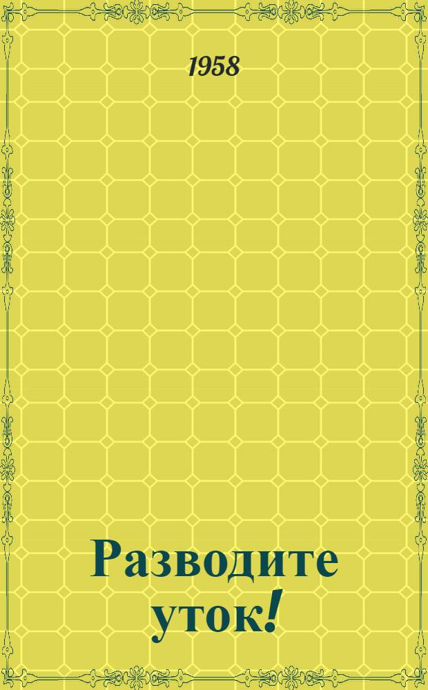 Разводите уток!